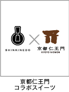仁王門コラボスイーツ