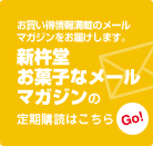 新杵堂お菓子なメールマガジンの申し込みはこちら