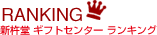 RANKING 新杵堂ギフトセンターランキング
