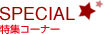 SPECIAL 特集コーナー