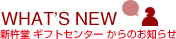 WHAT'S NEW 新杵堂ギフトセンターからのお知らせ