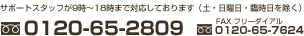 フリーダイアル 0120-65-2809 お電話でのお問合せは 年中無休 で、9時〜18時まで対応致します。