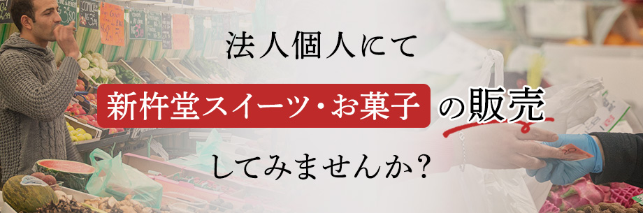 個人法人販売募集