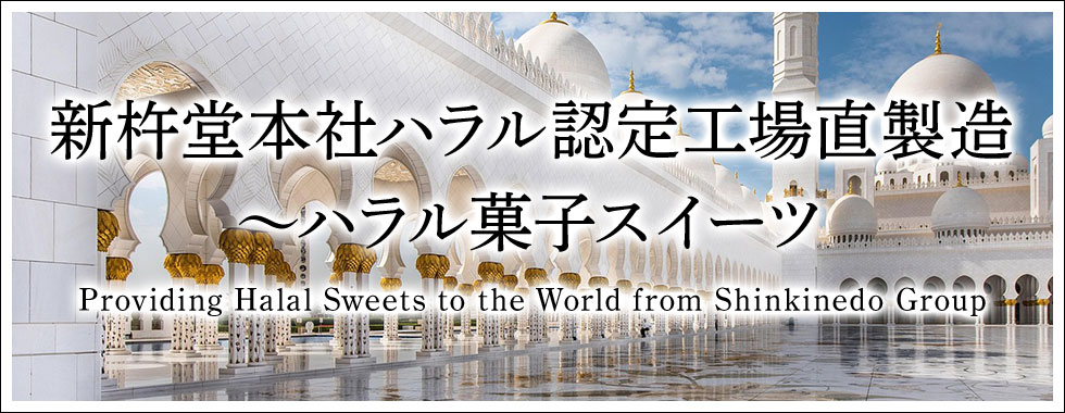 新杵堂本社ハラル認定工場直製造～ハラル菓子スイーツ