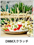 DMMスクラッチ