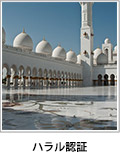 ハラル認証